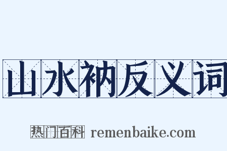 山水衲反义词是什么意思的图片